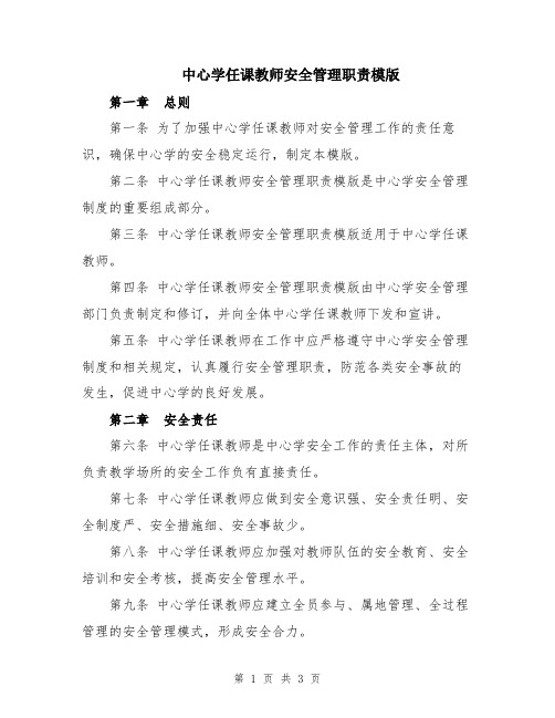 中心学任课教师安全管理职责模版