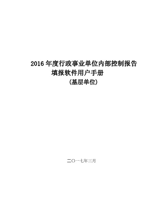 2016年度行政事业单位内部控制报告填报软件用户手册