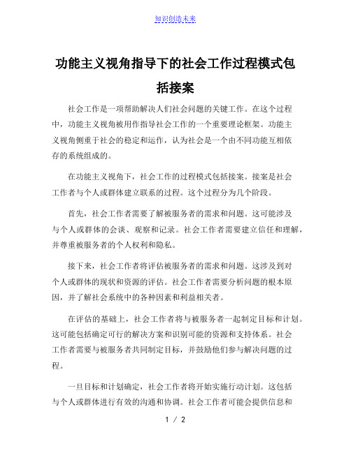 功能主义视角指导下的社会工作过程模式包括接案