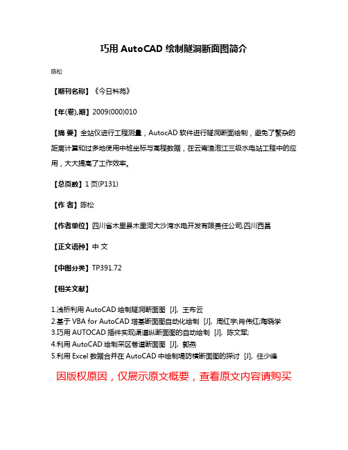 巧用AutoCAD绘制隧洞断面图简介