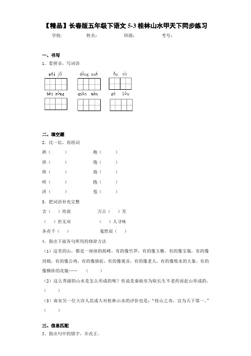 小学五年级下语文5-3桂林山水甲天下同步练习(含答案解析)