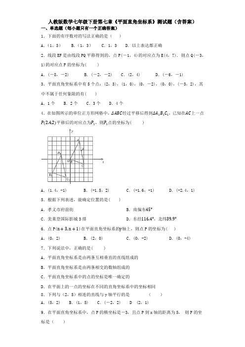 【3套精选】七年级下册数学第七章平面直角坐标系单元检测试卷及答案(1)