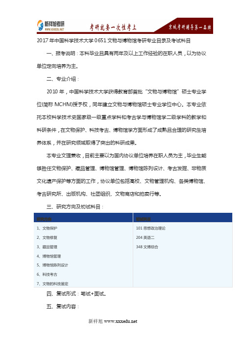 2017年中国科学技术大学0651文物与博物馆考研专业目录及考试科目