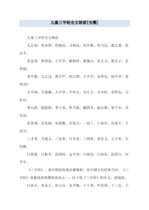 儿童三字经全文朗读[完整]