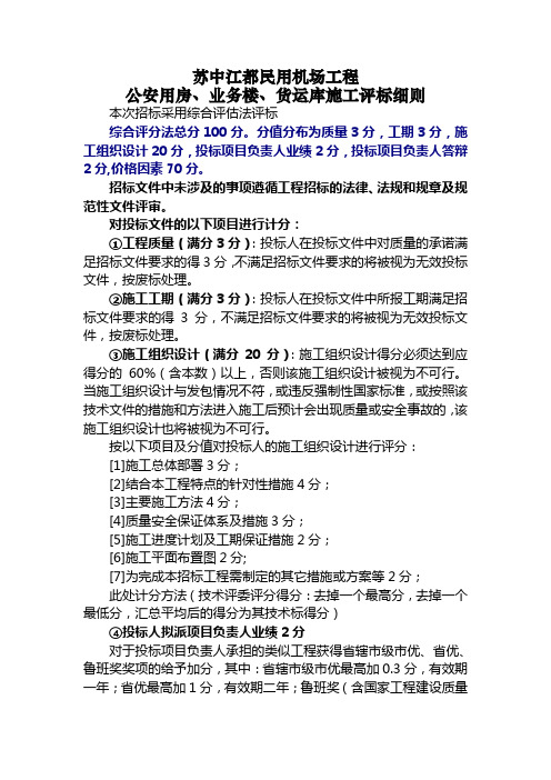 苏中江都民用机场工程公安用房、业务楼、货运库施工评标细则