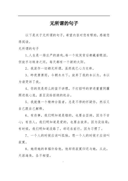 无所谓的句子