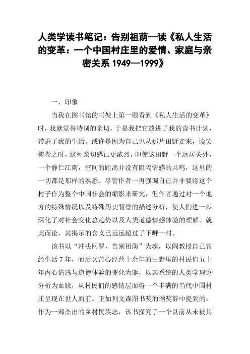 人类学读书笔记：告别祖荫—读《私人生活的变革：一个中国村庄里的爱情、家庭与亲密关系1949—1999》