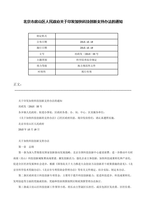 北京市房山区人民政府关于印发加快科技创新支持办法的通知-房政发〔2015〕35号