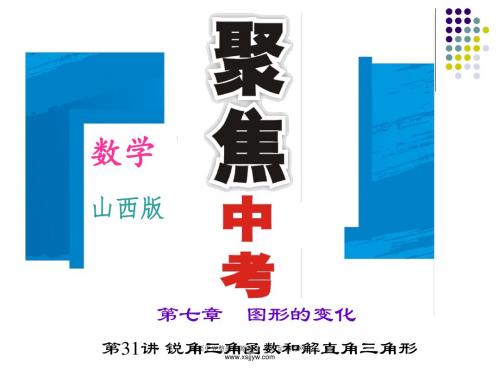 2016聚焦中考数学(山西省)习题课件+考点跟踪训练+自我检测-16.ppt