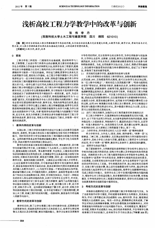 浅析高校工程力学教学中的改革与创新