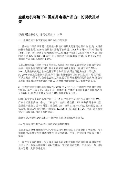 金融危机环境下中国家用电器产品出口的现状及对策.