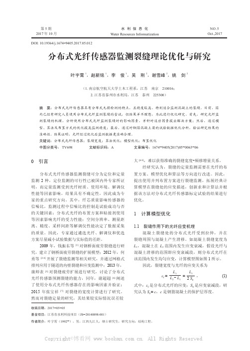 分布式光纤传感器监测裂缝理论优化与研究