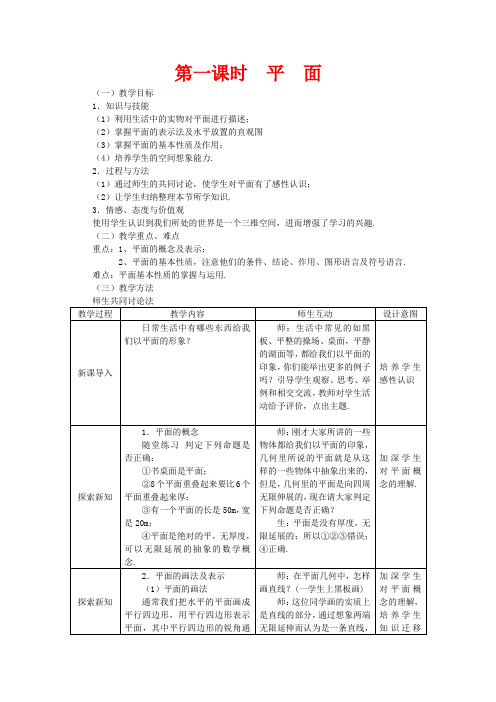 高中数学 2.1.1平面精品教案 新人教A版必修2