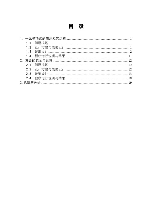 数据结构课程设计——《一元多项式的表达及其运算_集合的表达与运算》