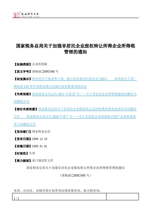 国家税务总局关于加强非居民企业股权转让所得企业所得税管理的通知