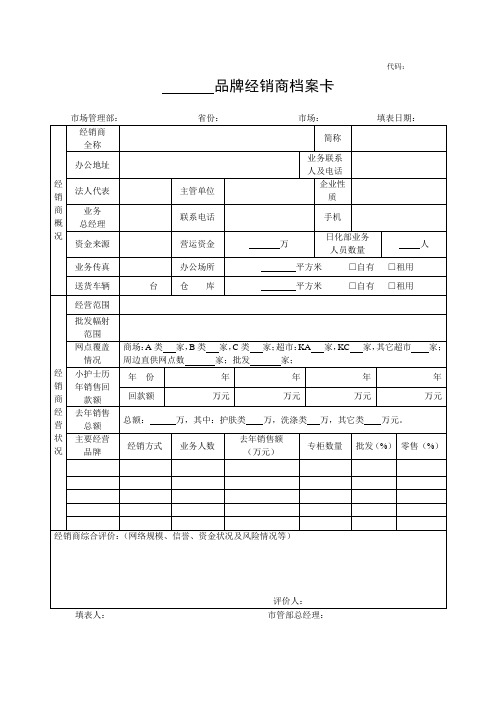 品牌经销商档案卡 