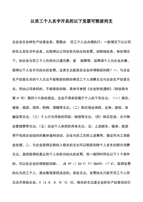 会计实务：以员工个人名字开具的以下发票可税前列支