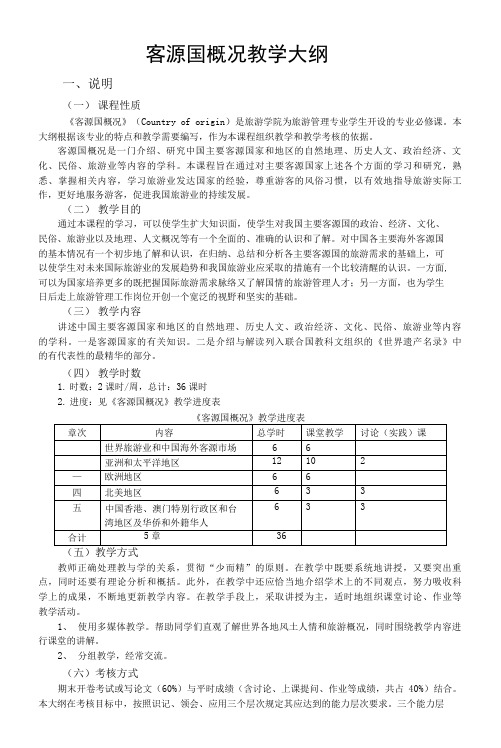 客源国概况  教学大纲