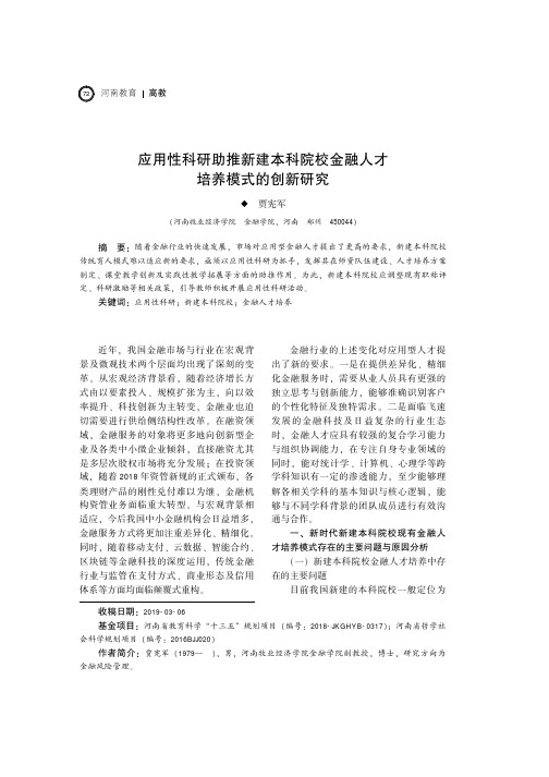 应用性科研助推新建本科院校金融人才培养模式的创新研究