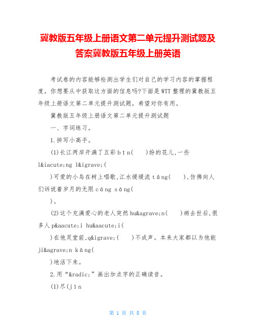 冀教版五年级上册语文第二单元提升测试题及答案冀教版五年级上册英语