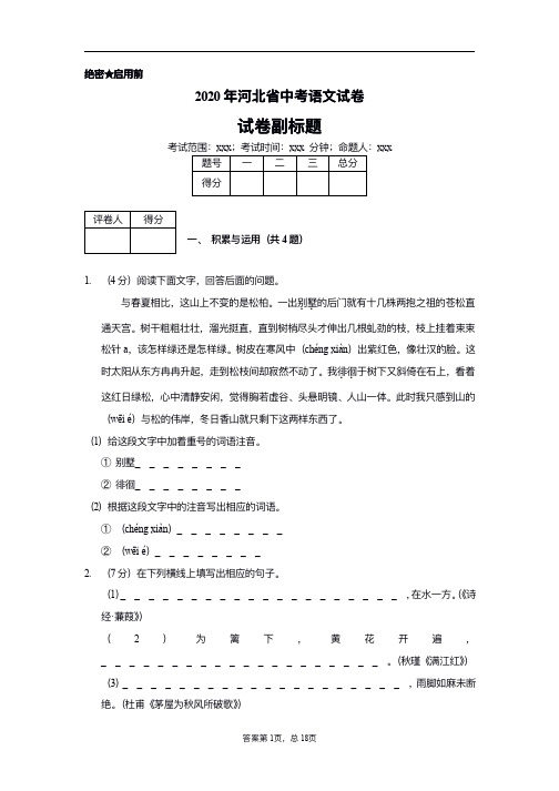 2020年河北省中考语文试卷