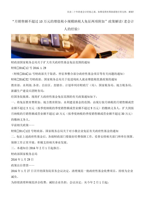 “月销售额不超过10万元的增值税小规模纳税人免征两项附加”政策解读(老会计人的经验)