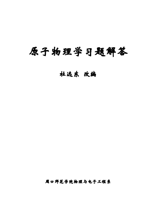 原子物理学习题解答