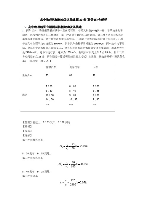 高中物理机械运动及其描述题20套(带答案)含解析