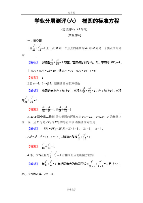 苏教版数学高二 选修1-1测评2.2.1 椭圆的标准方程