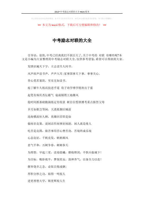 2018-中考励志对联的大全word版本 (3页)