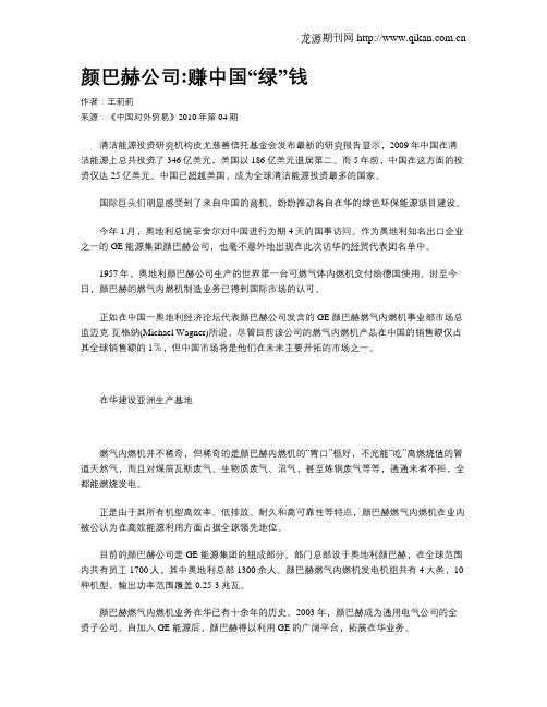 颜巴赫公司赚中国“绿”钱