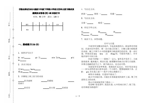 【精品原创】2019最新六年级下学期小学语文四单元复习测试真题模拟试卷卷(四)-8K直接打印