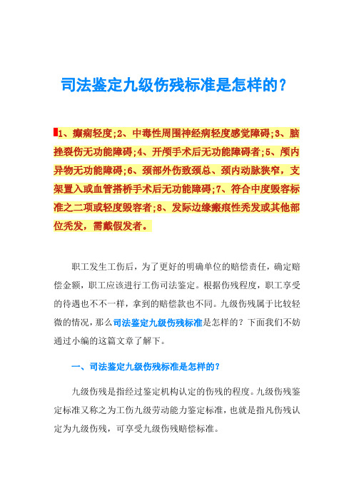 司法鉴定九级伤残标准是怎样的？