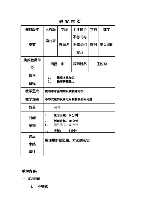 《不等式与不等式组》小结教案
