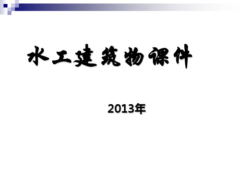 正槽溢洪道与侧槽溢洪道设计概述