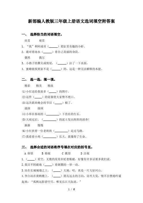 新部编人教版三年级上册语文选词填空附答案