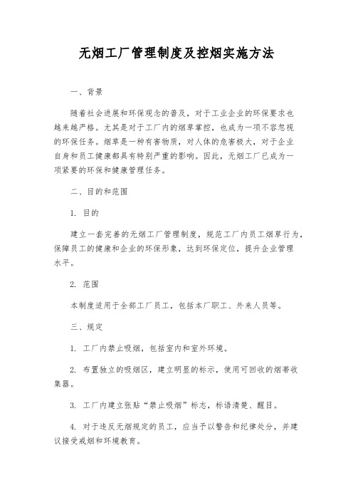 无烟工厂管理制度及控烟实施办法