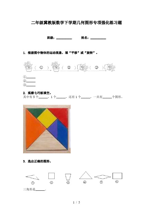 二年级冀教版数学下学期几何图形专项强化练习题