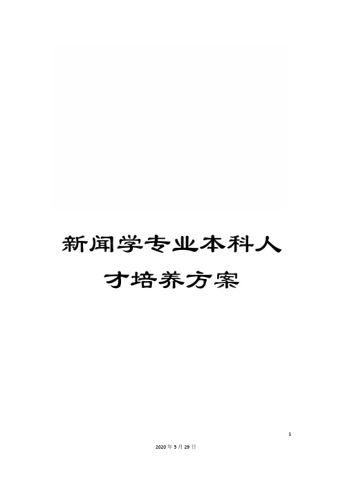 新闻学专业本科人才培养方案