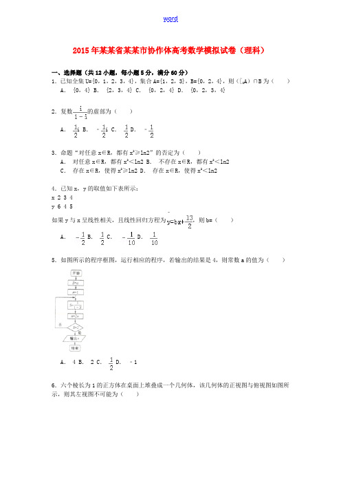 辽宁省大连市协作体高考数学模拟试卷 理(含解析)-人教版高三全册数学试题