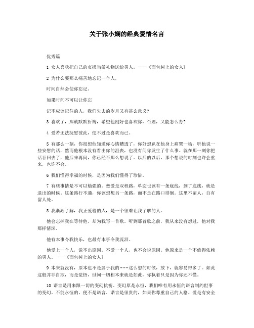 关于张小娴的经典爱情名言