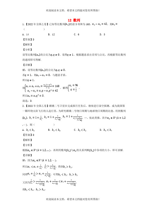 全国通用2020-2022年三年高考数学真题分项汇编专题12数列