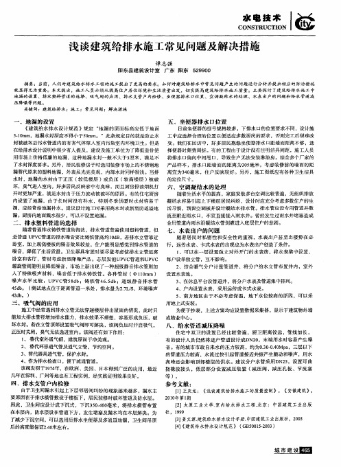 浅谈建筑给排水施工常见问题及解决措施