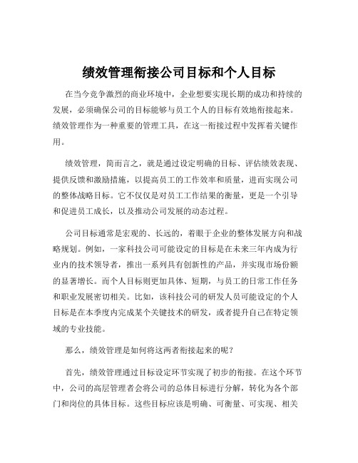 绩效管理衔接公司目标和个人目标