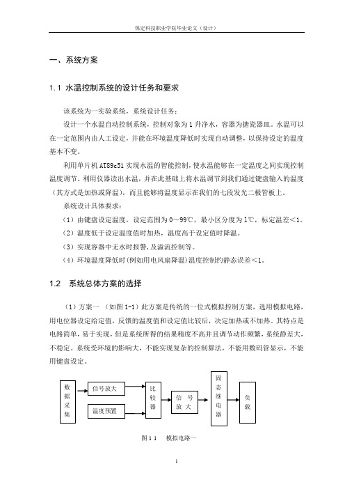 基于单片机的水温控制系统