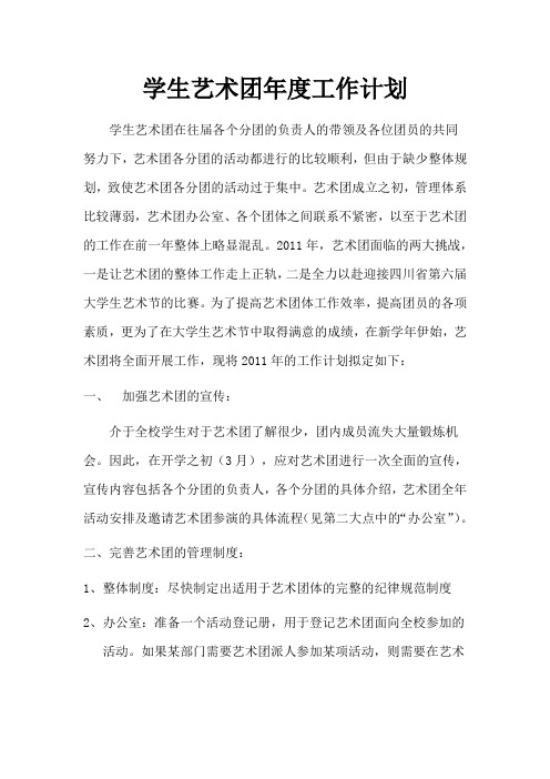 2011年学生艺术团年度工作计划1