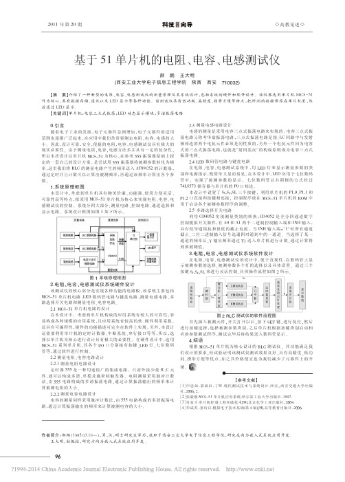 基于51单片机的电阻_电容_电感测试仪_郝鹏