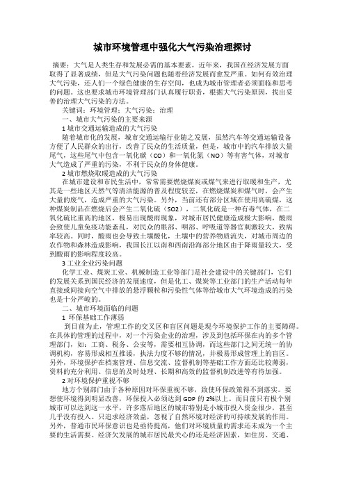 城市环境管理中强化大气污染治理探讨