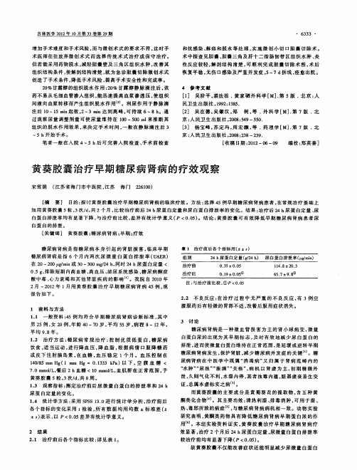 黄葵胶囊治疗早期糖尿病肾病的疗效观察