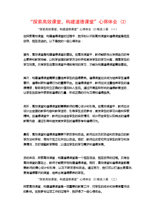 “探索高效课堂,构建道德课堂”心得体会3篇